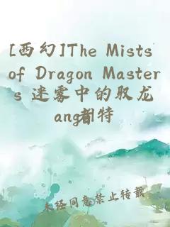 [西幻]The Mists of Dragon Masters 迷雾中的驭龙者